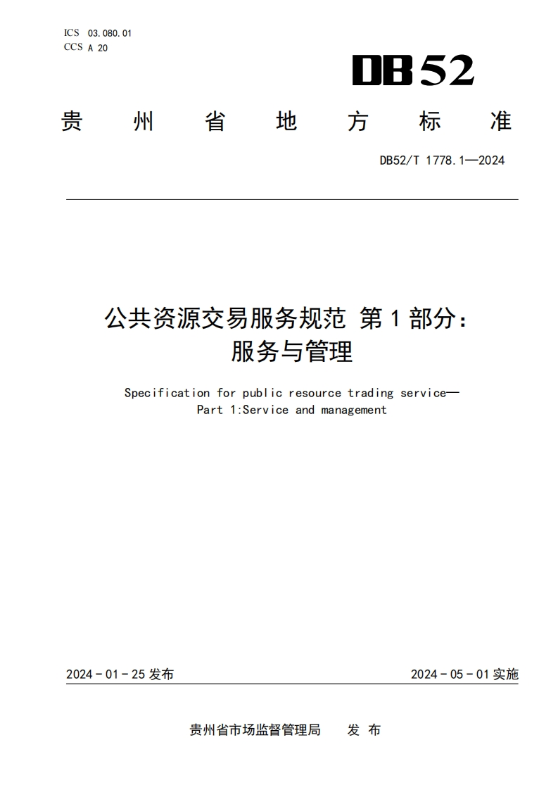 公共资源交易服务规范 第1部分：服务与管理